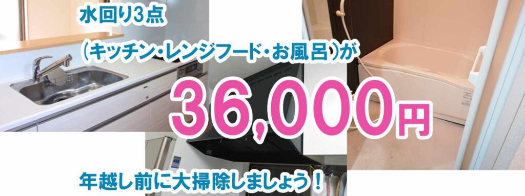 大掃除（水回り3点5点セット） | 大阪府和泉市のハウスクリーニング屋 