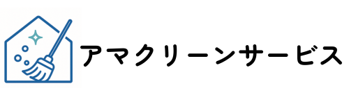 大阪府和泉市のハウスクリーニング屋さん｜アマクリーンサービス